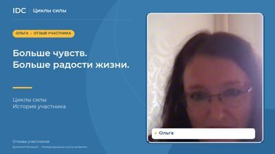 Ольга — видеоотзыв