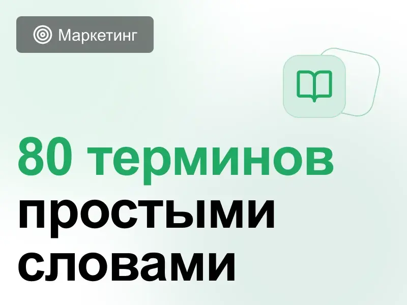 Справочный словарь терминов интернет-маркетинга