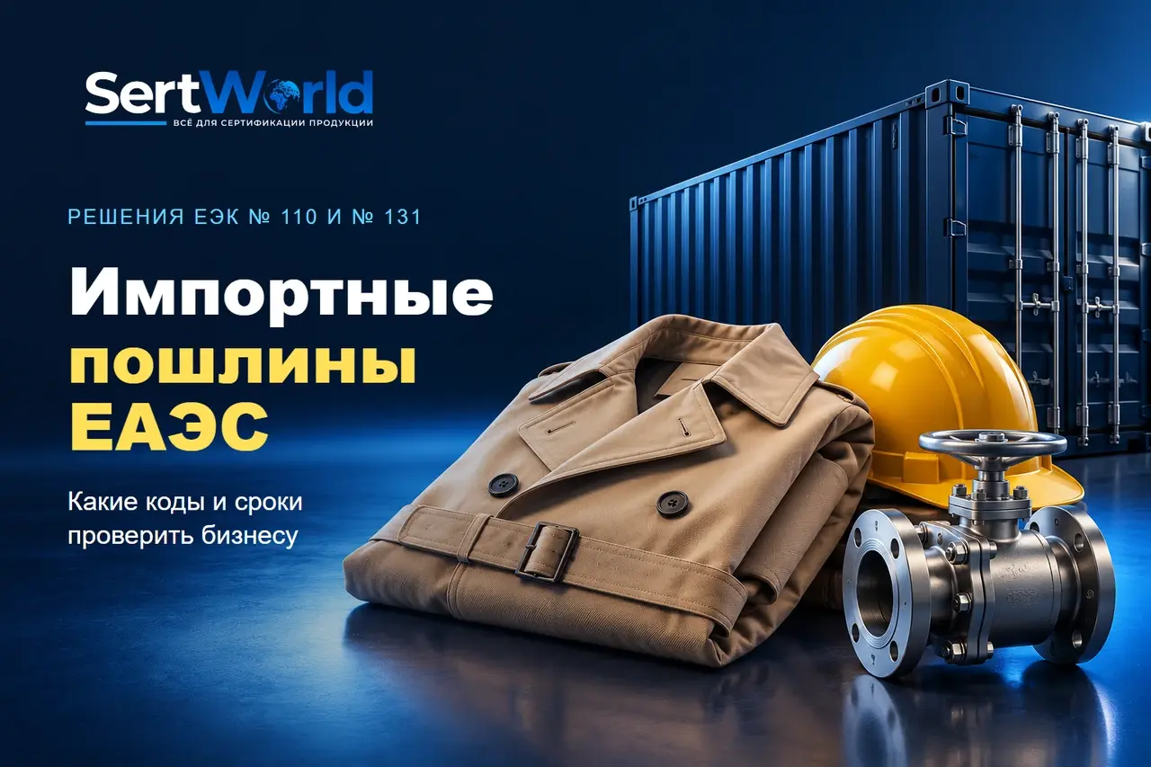 Импортные пошлины ЕАЭС: одежда и оборудование, что проверить — SertWorld