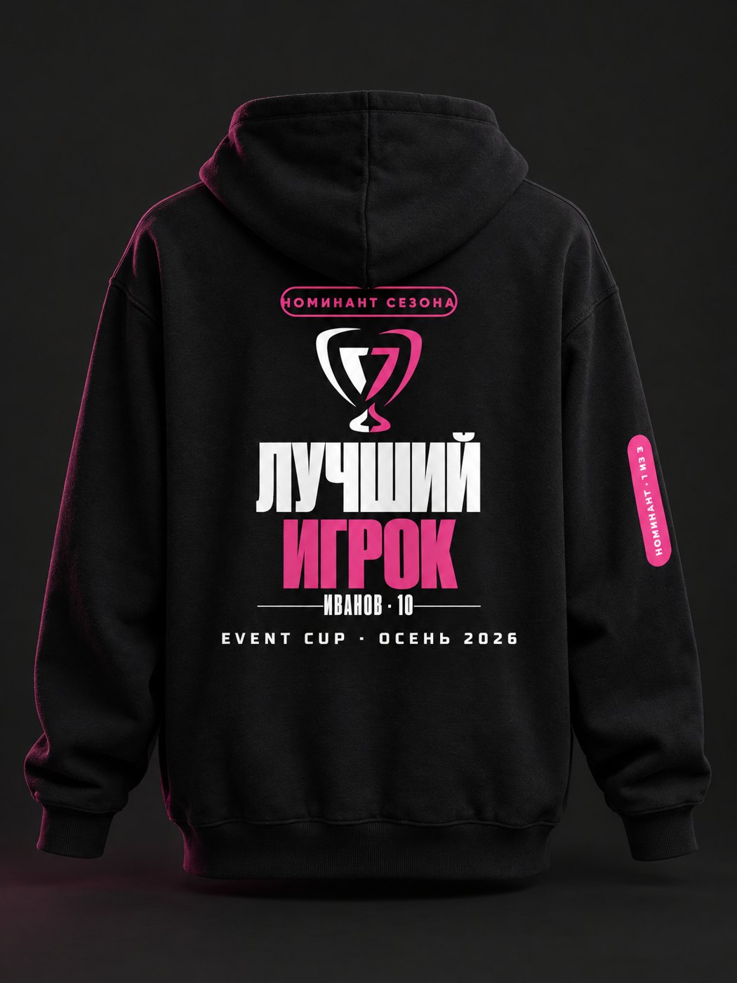 Худи номинанта: Лучший игрок, Иванов 10