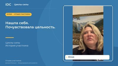Юлия — видеоотзыв