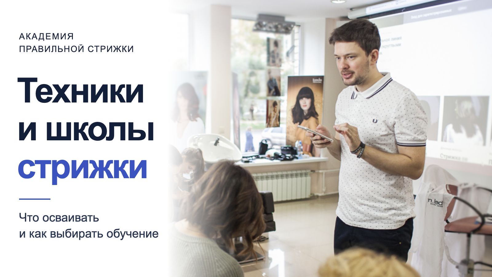 Техники и школы стрижки: что осваивать и как выбирать обучение — Андрей Волков