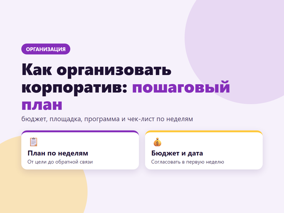 Как организовать корпоратив: пошаговый план и чек-лист