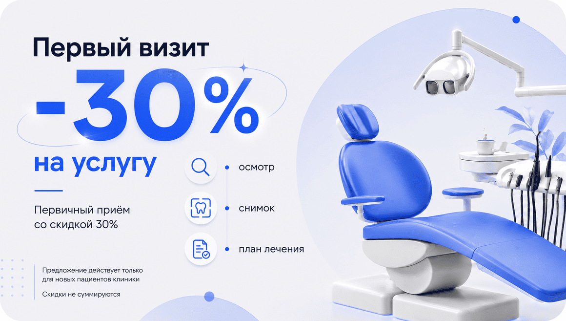 Акция «Первый визит» в стоматологии «Дента Престиж»