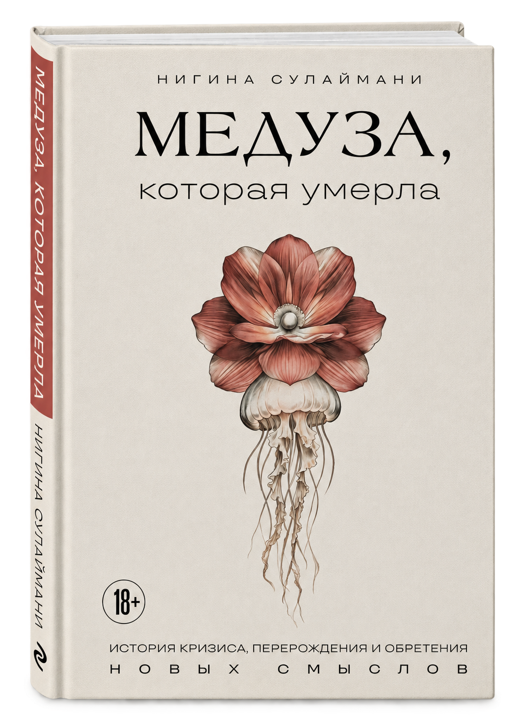Книга «Медуза, которая умерла»