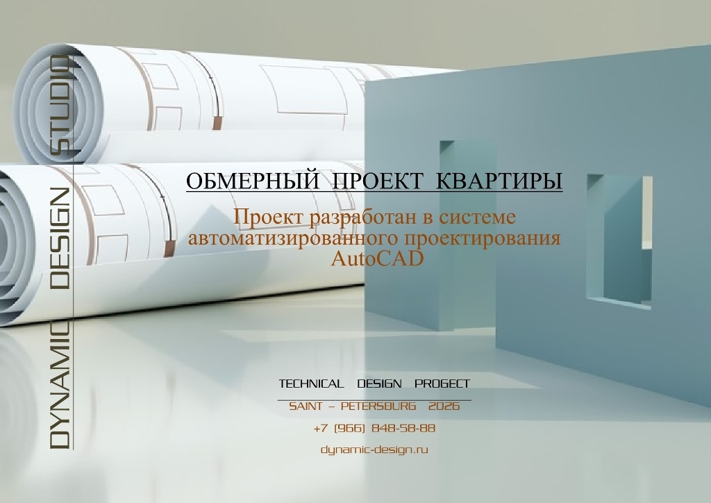 Титульный лист обмерного плана кватиры