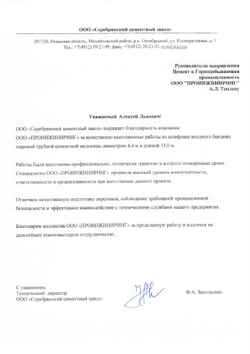 Благодарственное письмо ООО «Серебрянский цементный завод» компании ООО «ПРОИНЖИНИРИНГ»