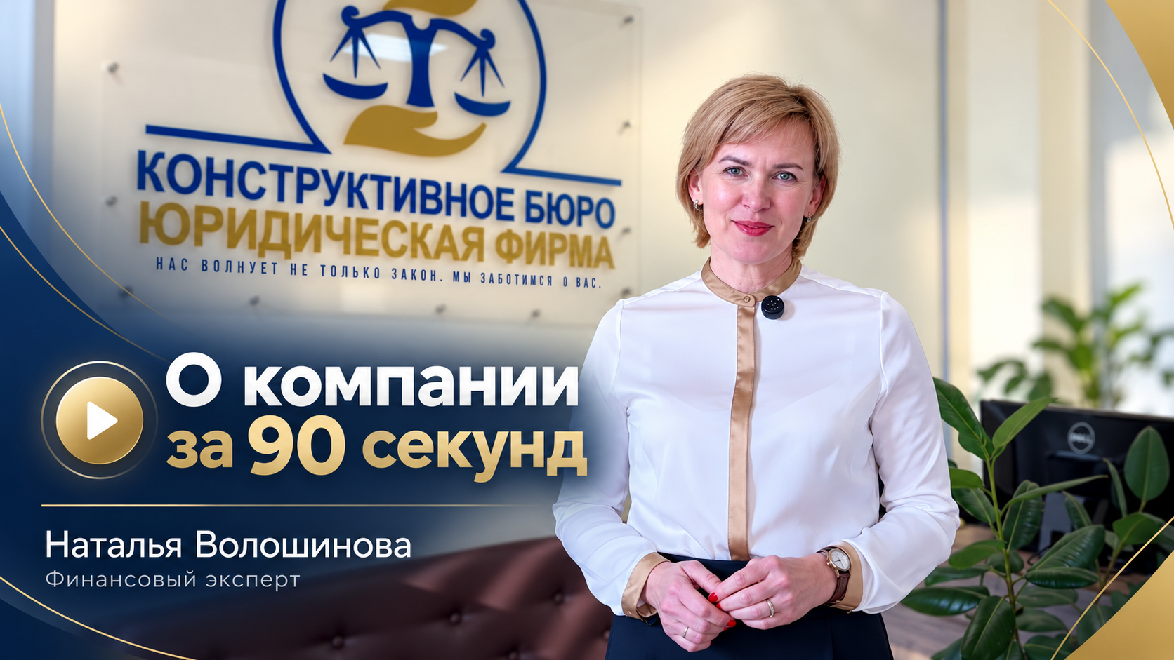Наталья Волошинова рассказывает о Конструктивном Бюро