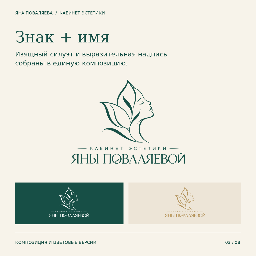 Логотип кабинета эстетики Яны Поваляевой