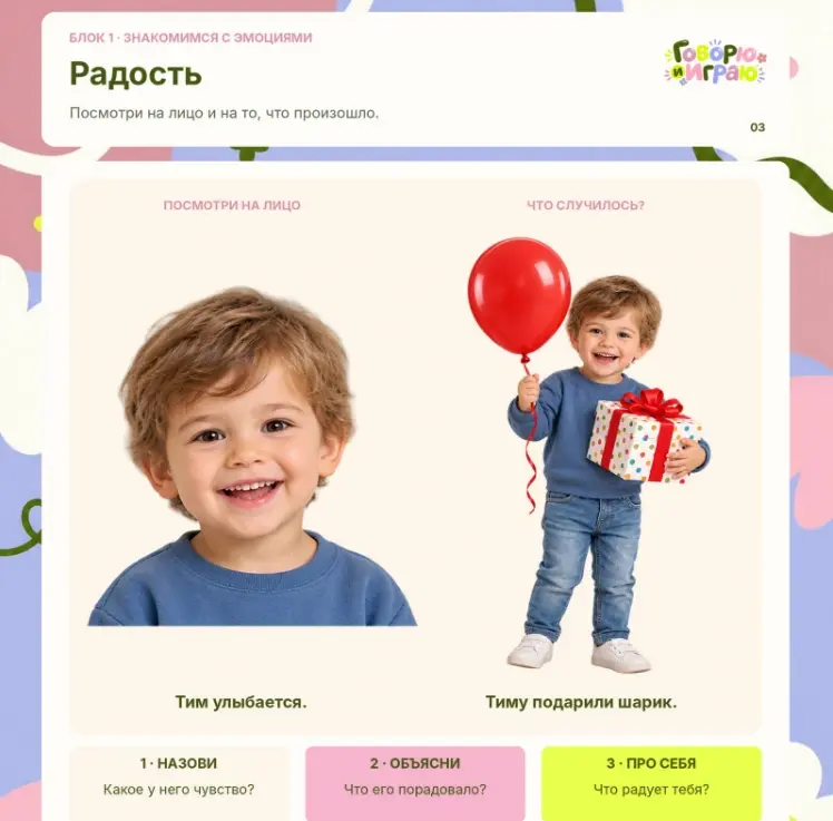 Задание «Радость» из воркбука «Эмоции»