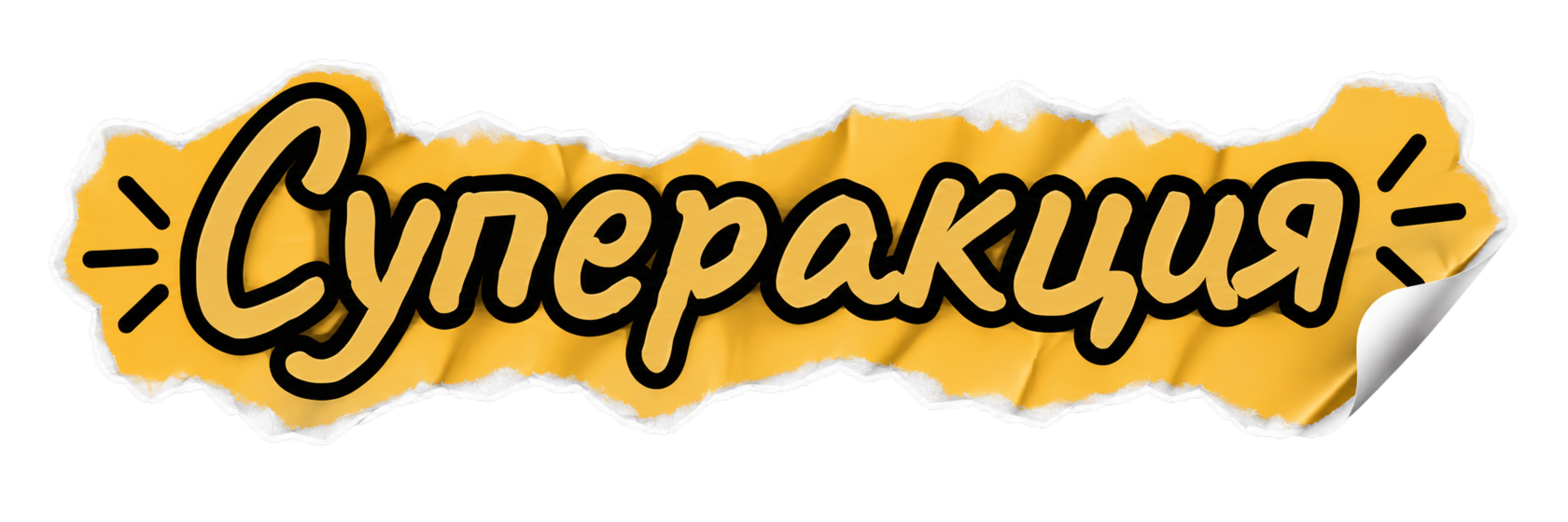 Суперакция