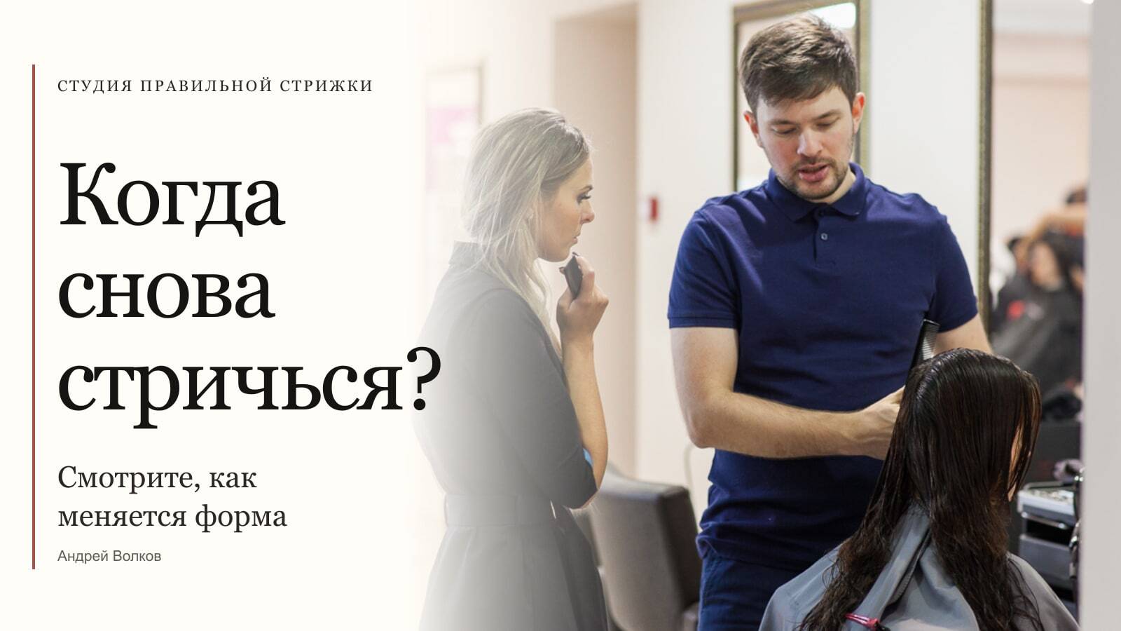 Когда снова стричься? Андрей Волков объясняет работу на мастер-классе