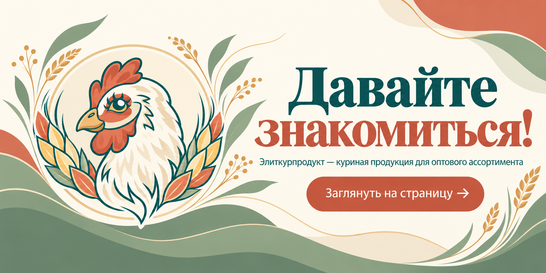 Ассортимент куриной продукции Элиткурпродукт