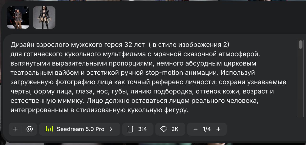 Два изображения и промпт героя: Seedream 5.0 Pro, 3:4, 2K