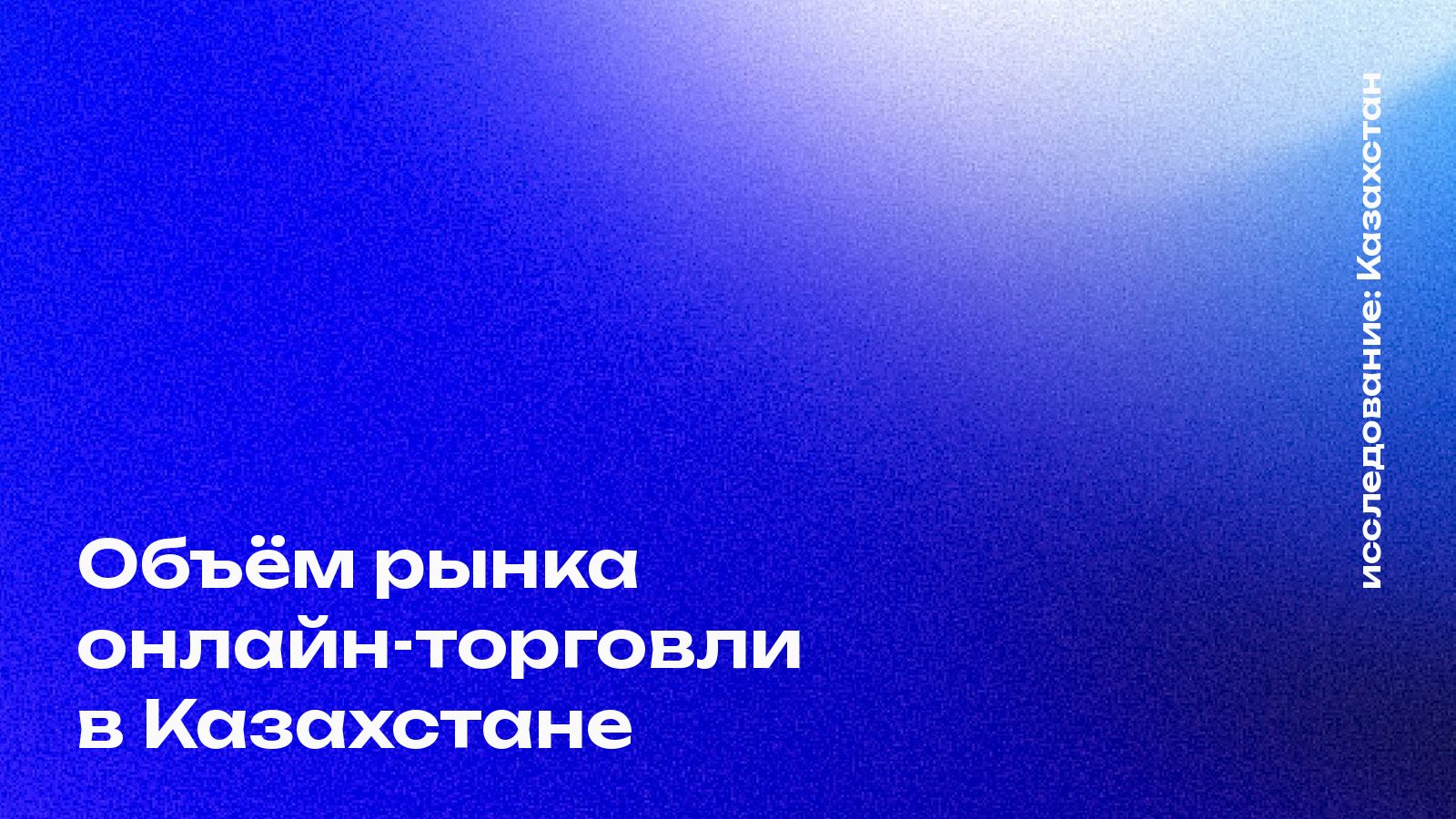 Объём рынка онлайн-торговли в Казахстане: сколько покупают в интернете и сколько может взять новый продавец