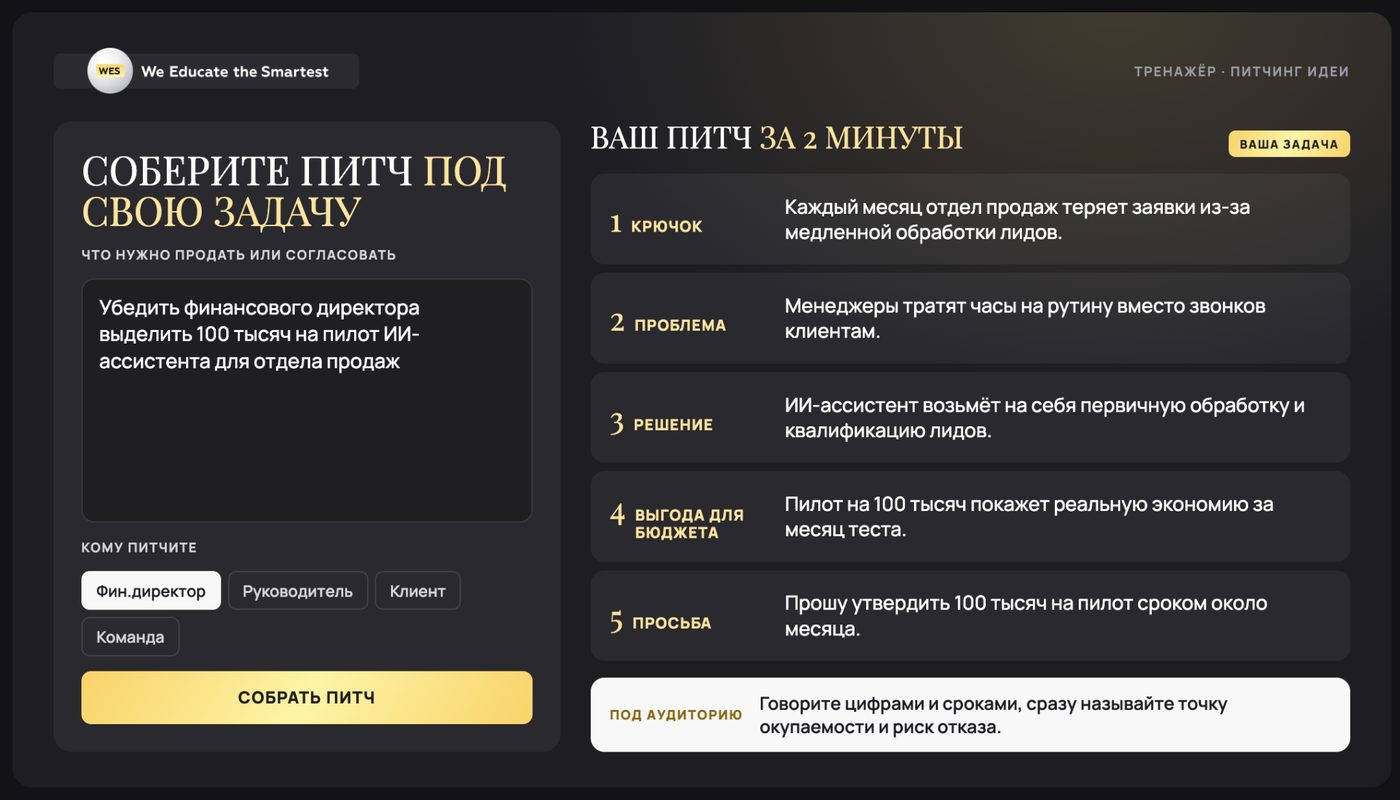 Питч под собеседника