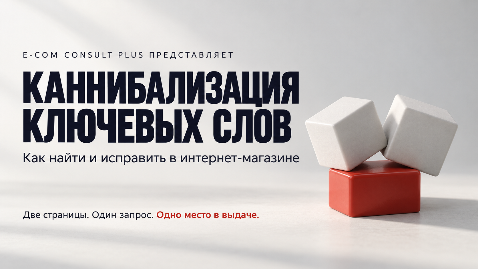 Обложка «Каннибализация ключевых слов»: два белых кубика упираются друг в друга на одном красном блоке, рядом подзаголовок «Как найти и исправить в интернет-магазине»