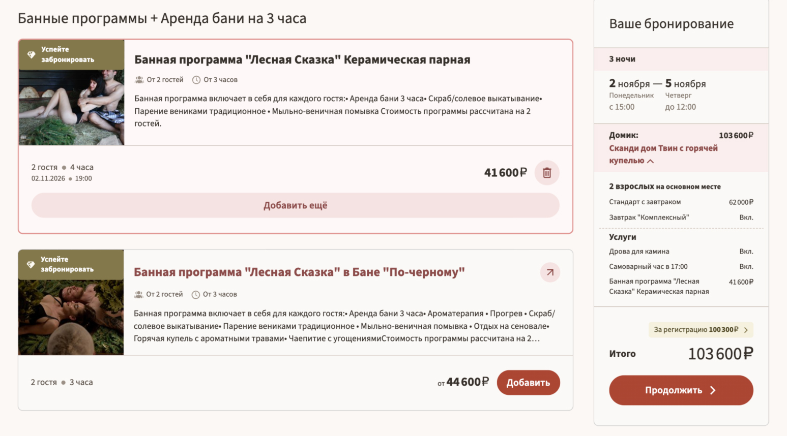 Выбор даты и времени банной программы «Лесная сказка» при бронировании проживания