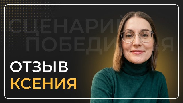 Ксения — видеоотзыв
