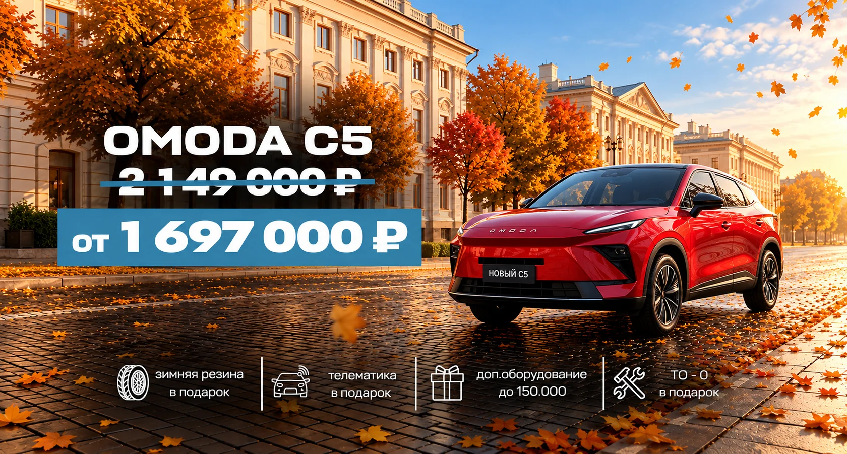 OMODA C5 — осенний город, цена от 1 697 000 ₽