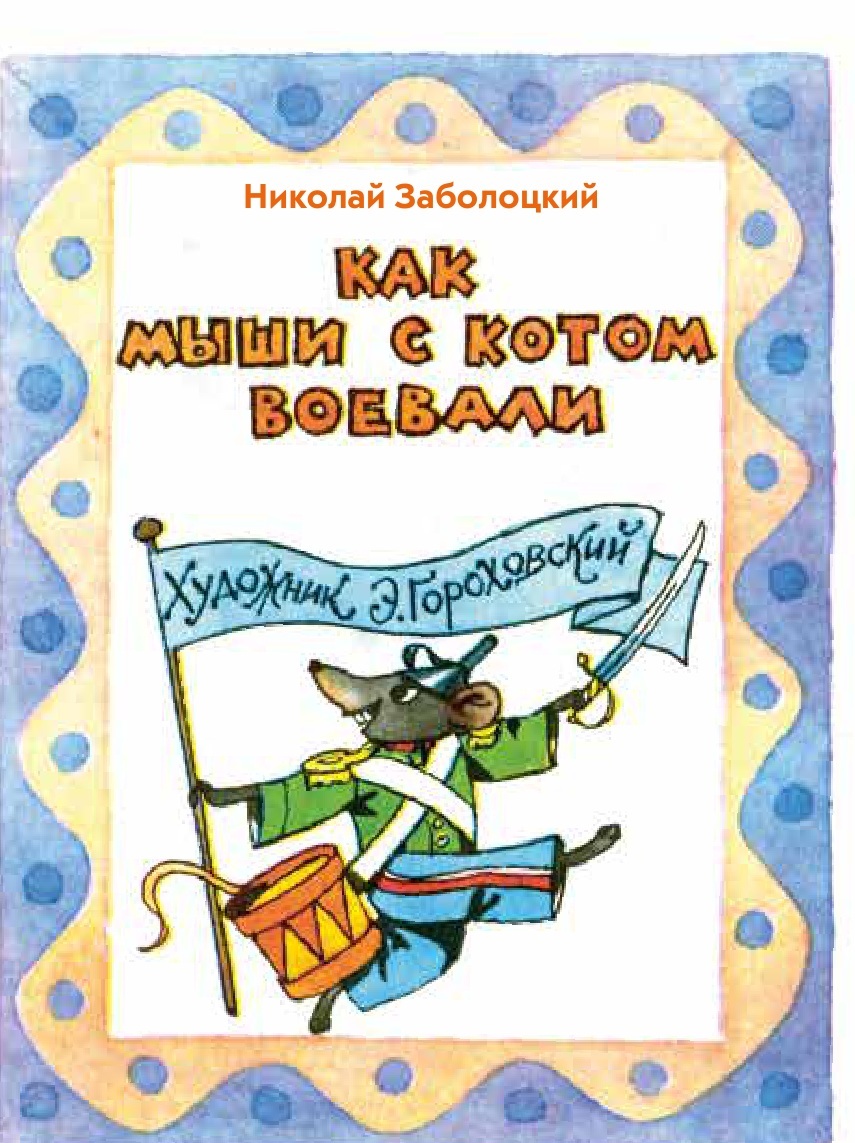 Обложка книжки «Как мыши с котом воевали»