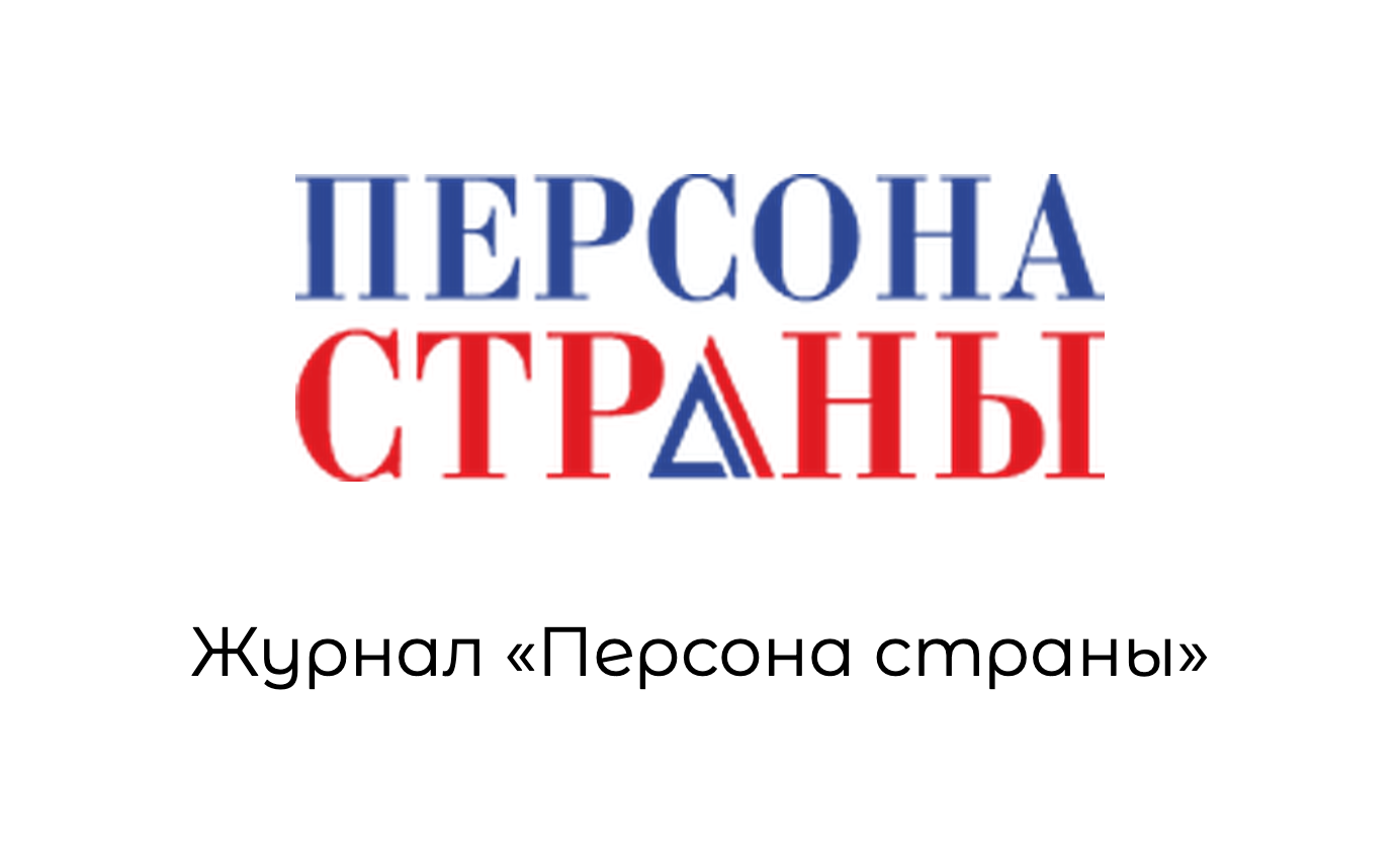 Журнал «Персона страны»