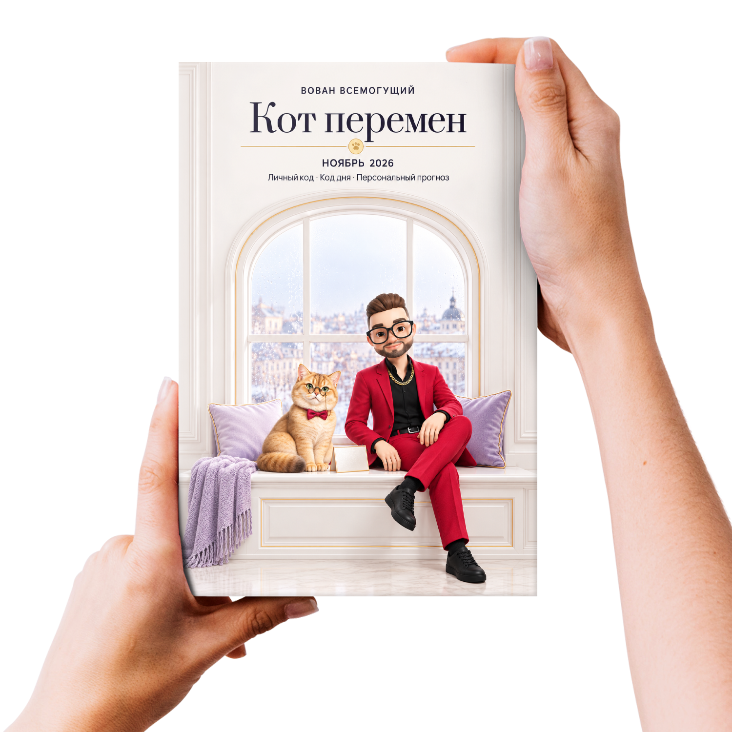 Ноябрьская книга «Кот перемен» в руках