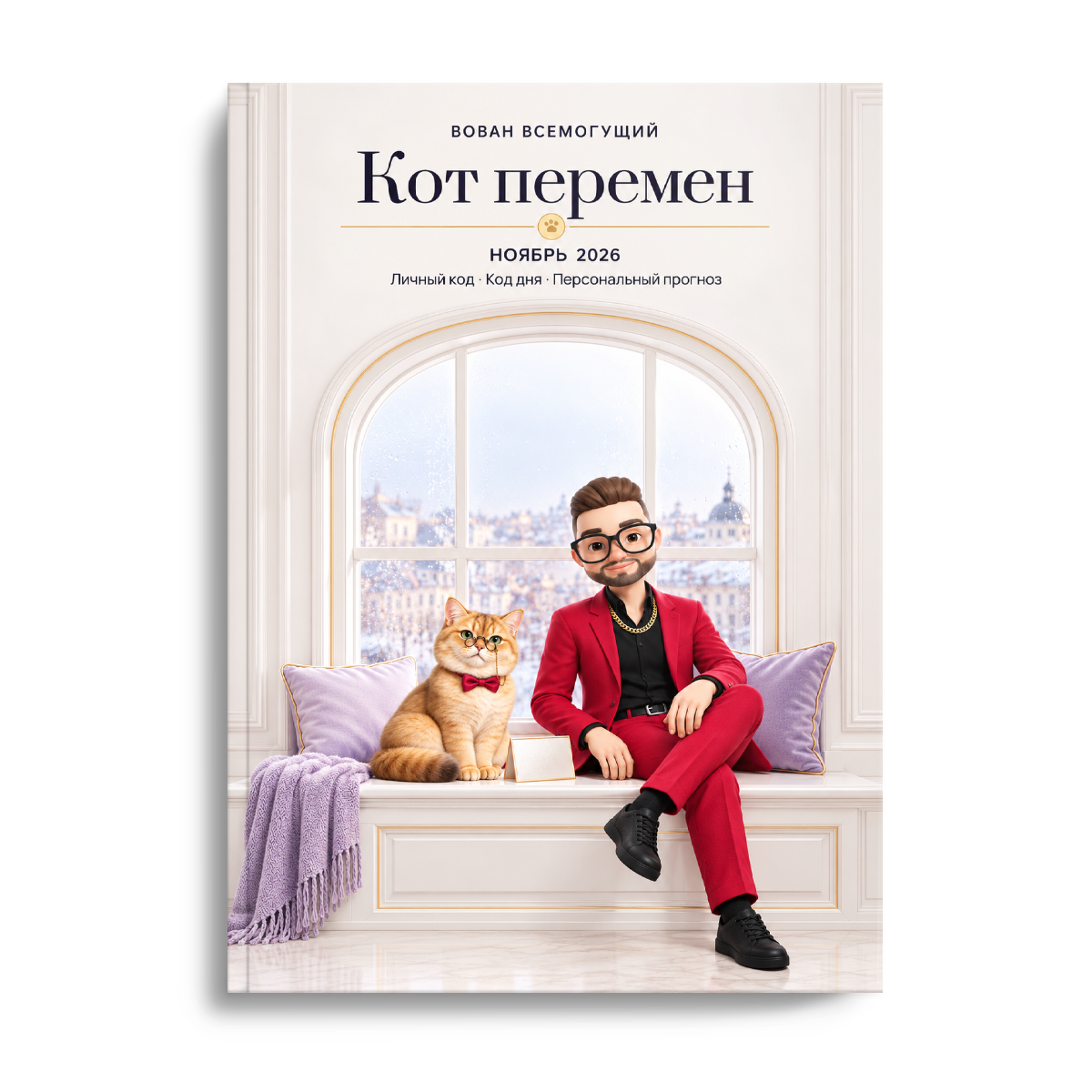 Обложка книги «Кот перемен. Ноябрь 2026» с Вованом и котом у целого окна