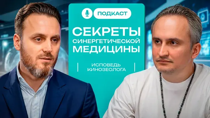 Подкаст «Секреты синергетической медицины»