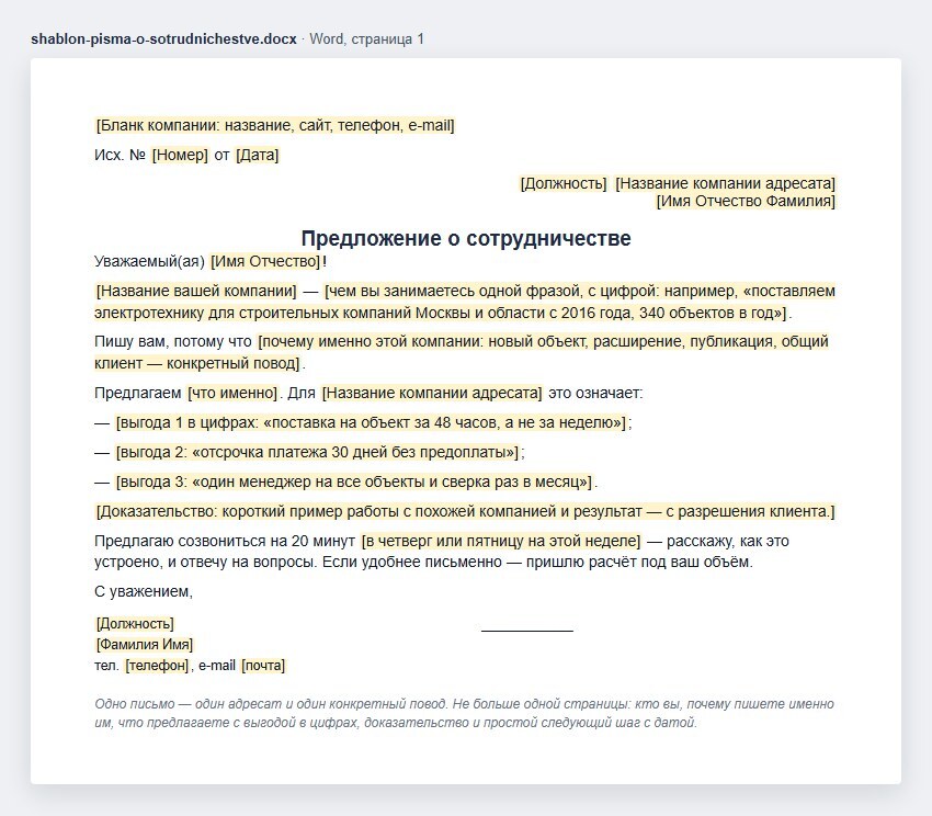 Шаблон письма с предложением о сотрудничестве в Word: бланк, исходящий номер, адресат, тема, обращение, кто мы одной фразой с цифрой, повод письма, предложение и три выгоды в цифрах, доказательство, следующий шаг — звонок на 20 минут, подпись
