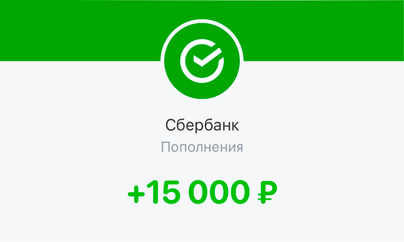 Поступление 15 000 ₽
