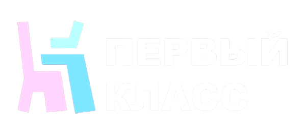 Первый класс