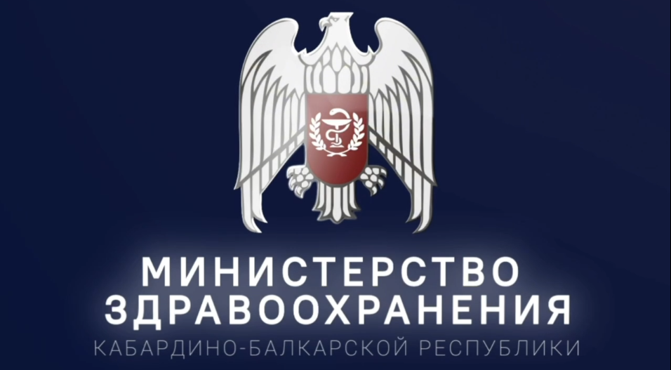 Министерство здравоохранения Кабардино-Балкарской Республики
