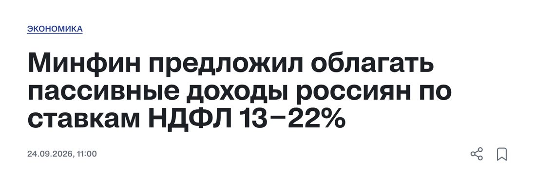 Минфин предложил облагать пассивные доходы россиян по ставкам НДФЛ 13–22%