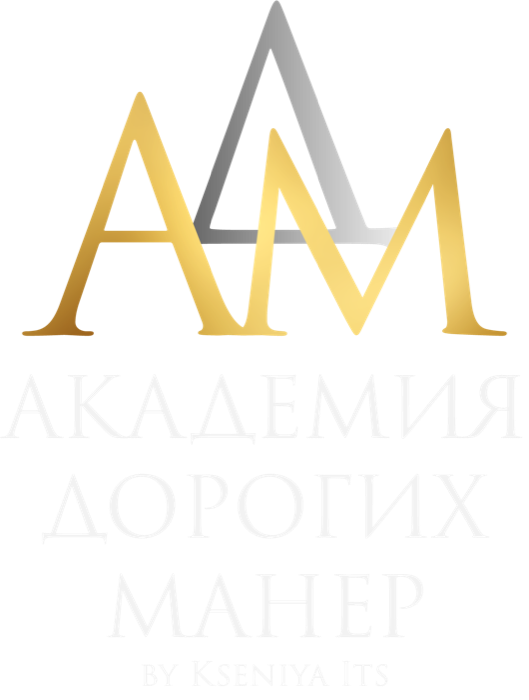 Академия Дорогих Манер