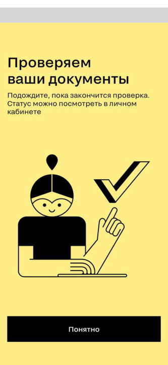 Проверяем документы. Ждать на экране не нужно — статус проверки виден в личном кабинете.