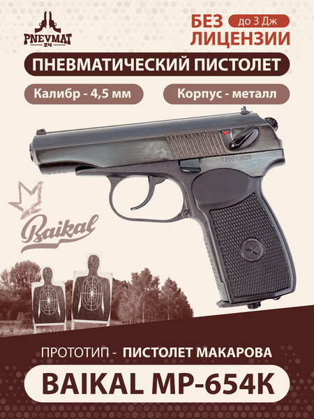 Пневматический пистолет Baikal МР-654К на базе ПМ