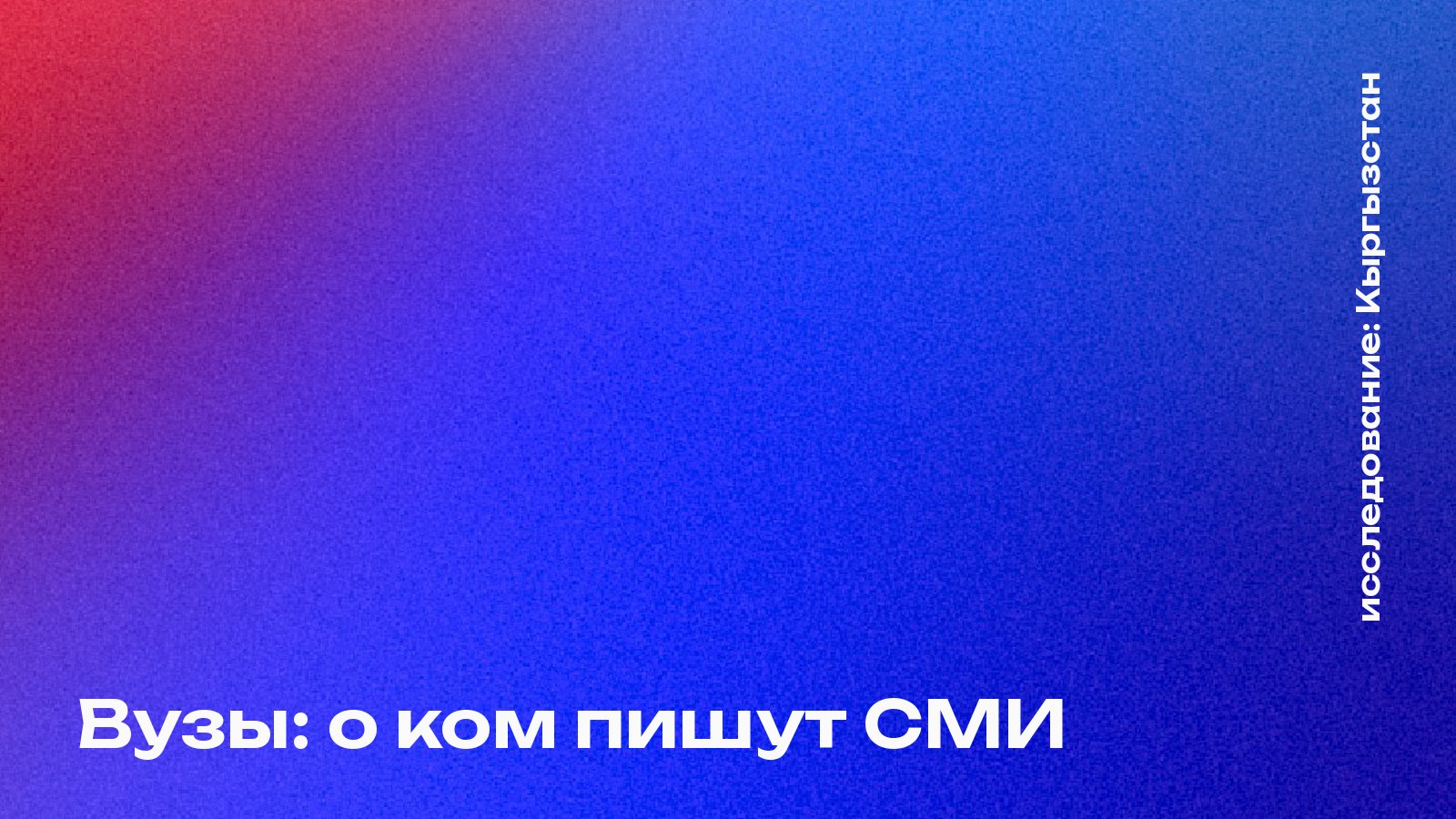 Обложка: Вузы: о ком пишут СМИ, Кыргызстан