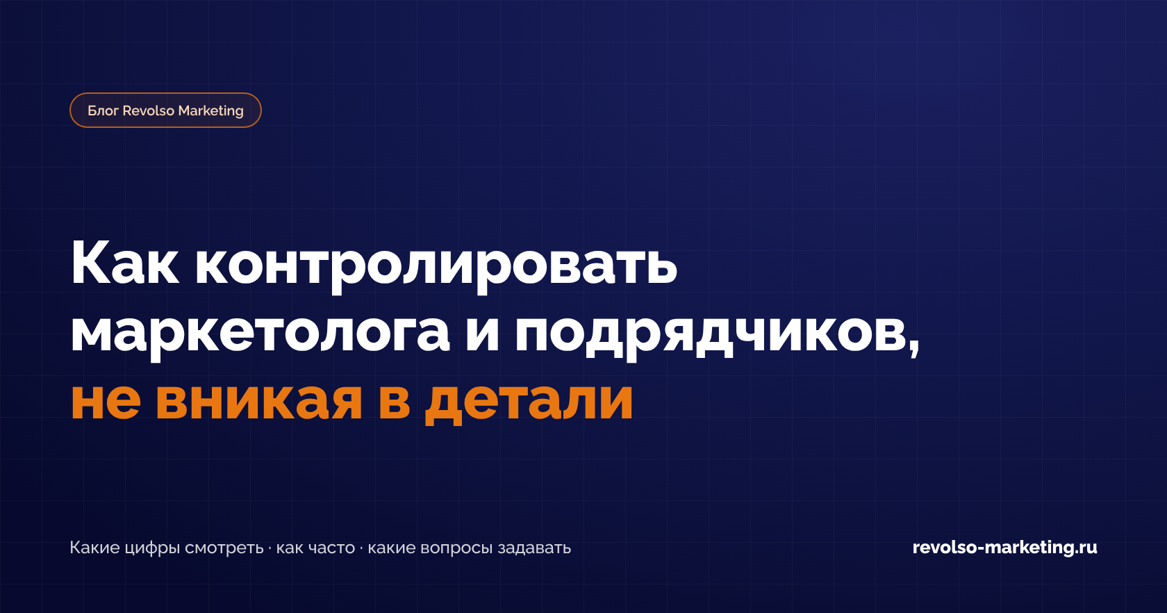Как контролировать маркетолога и подрядчиков, не вникая в детали
