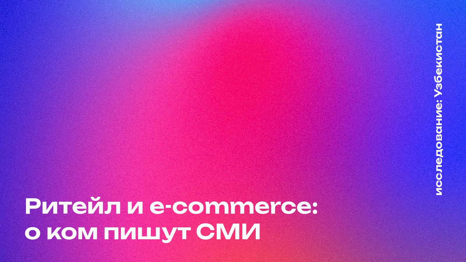 Обложка: Ритейл и e-commerce: о ком пишут СМИ, Узбекистан