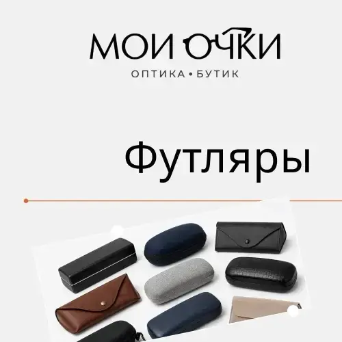 Футляры