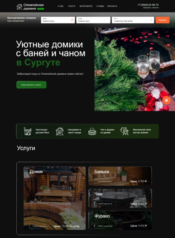 Главная страница старого сайта «Олимпийской деревни»: тёмный дизайн, строка бронирования, заголовок «Уютные домики с баней и чаном в Сургуте», раздел «Услуги» с отдельными карточками «Домик», «Банька», «Чан» и «Фурако», у каждой своя цена