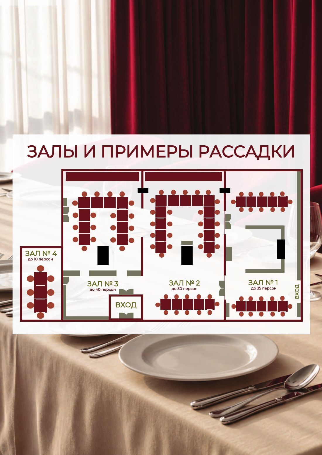 Схема залов и примеры рассадки