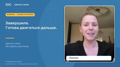 Варвара — видеоотзыв