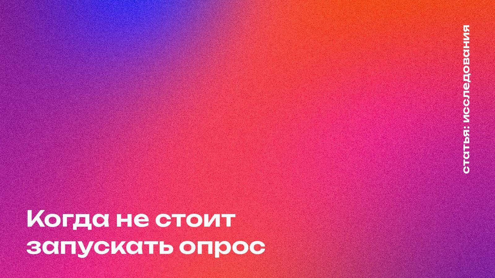 Когда не стоит запускать опрос