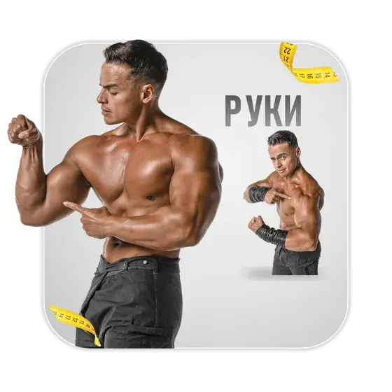 Мощные руки
