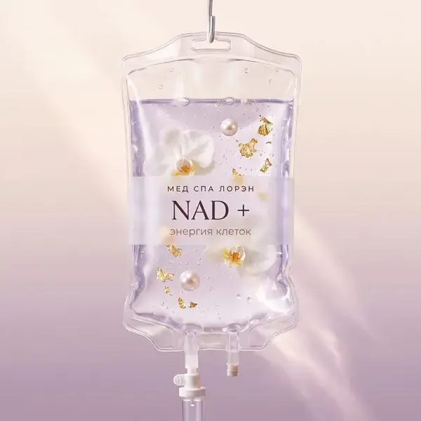 Капельница «NAD +»