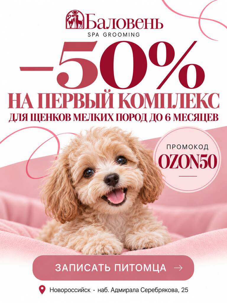 Скидка 50 процентов на первый комплекс для щенка