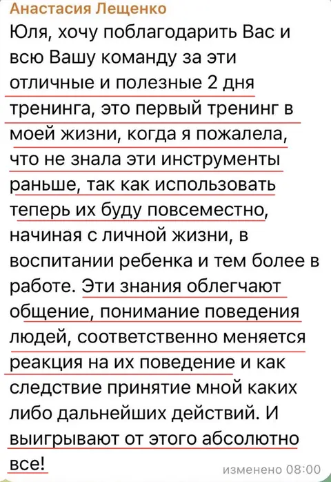 Отзыв: Анастасия Лещенко, Telegram. Первый тренинг в жизни, после которого пожалела, что не знала этих инструментов раньше: знания облегчают общение и понимание людей