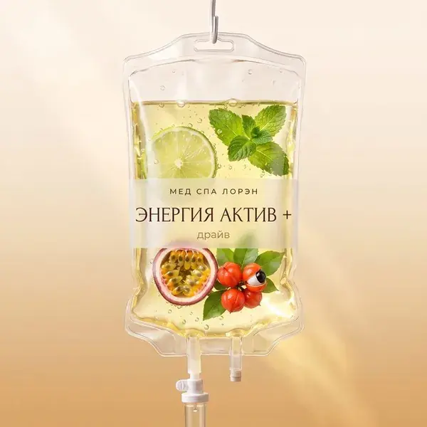 Капельница «Энергия актив +»